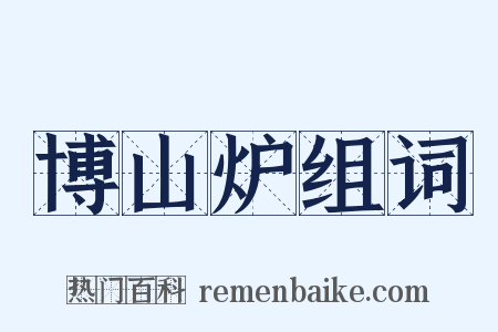 博山炉组词是什么意思的图片